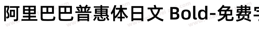 阿里巴巴普惠体日文 Bold字体转换